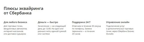 Сбербанк бизнес эквайринг