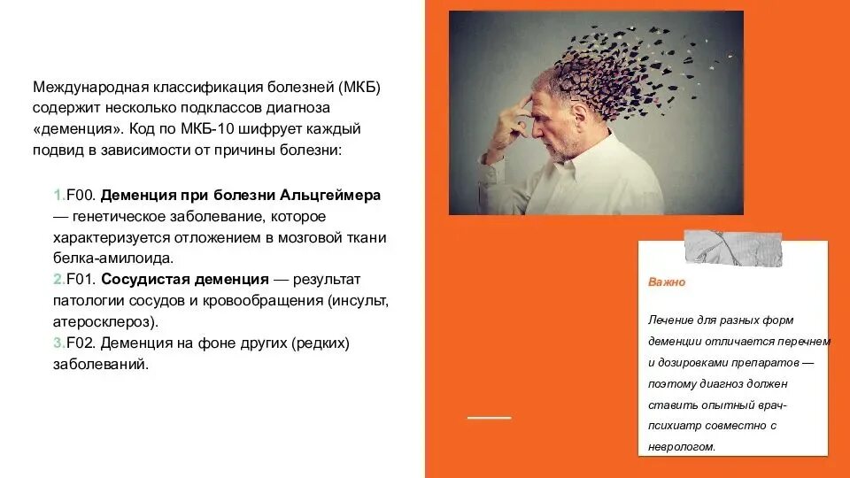 Ухудшение памяти врач. Деменция презентация. Альцгеймер профилактика. Диагноз деменции код. Деменция буклет.