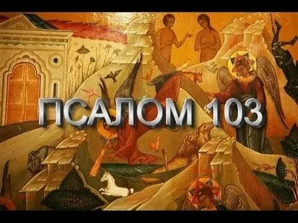 Псалом 103