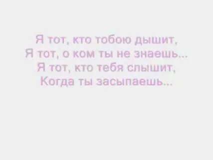 Дышу тобой текст