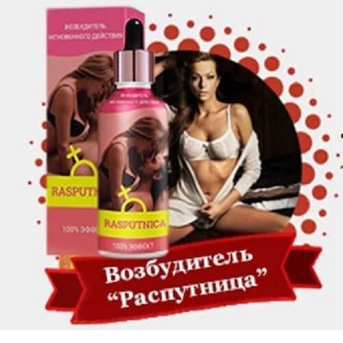 Rasputnica капли женские 30 мл. возбуждающие таблетки. рандеву rendez vous капли. распутница таблетки для женщин. женский возбудитель.