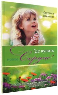 Тимохина христианские рассказы