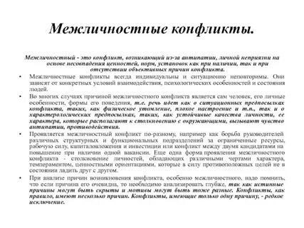 Форма проявления межличностного конфликта