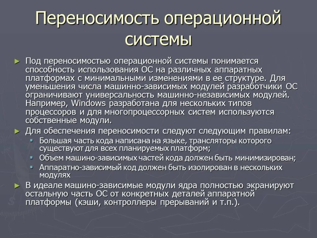 Переносимость ОС. Переносимость операционной системы. Переносимость ОС. Машинно-зависимые модули ОС.. Пример переносимости ОС.