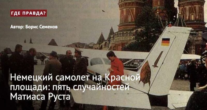 Руст самолет на красной площади. Руст приземлился на красной площади в 1987. Самолет Матиаса Руста на красной площади. Матиас Руст на красной площади 1987. Матиас Руст приземлился на красной площади.