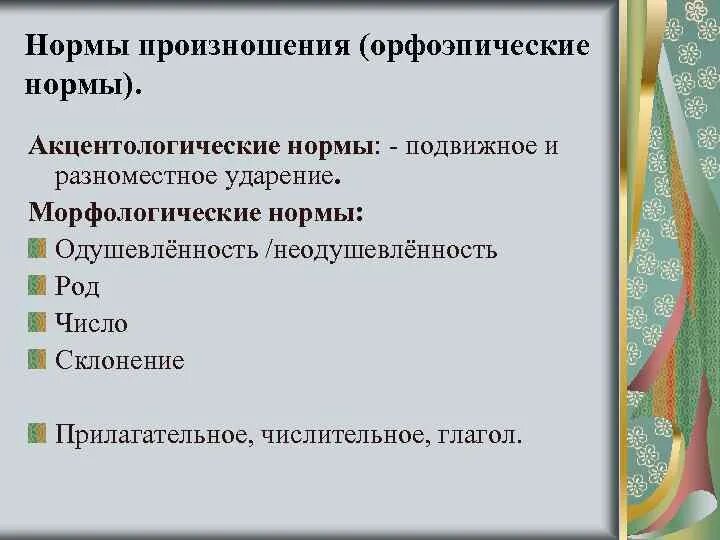 Какие нормы произношения. Акцентологические и орфоэпические ошибки. Орфоэпические и акцентологические нормы. Нормы произношения. Акцентологические и орфоэпические нормы.. Акцентологические нормы литературного языка.