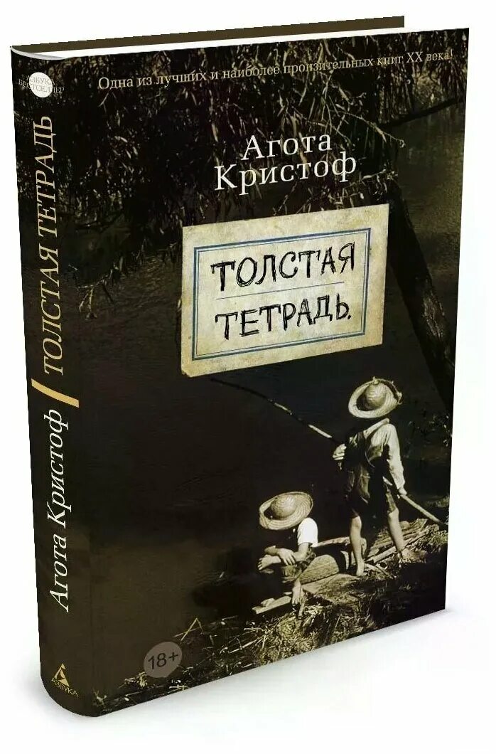 Толстая тетрадь купить. Агота Кристоф толстая тетрадь. Толстая тетрадь Агота Кристоф книга.