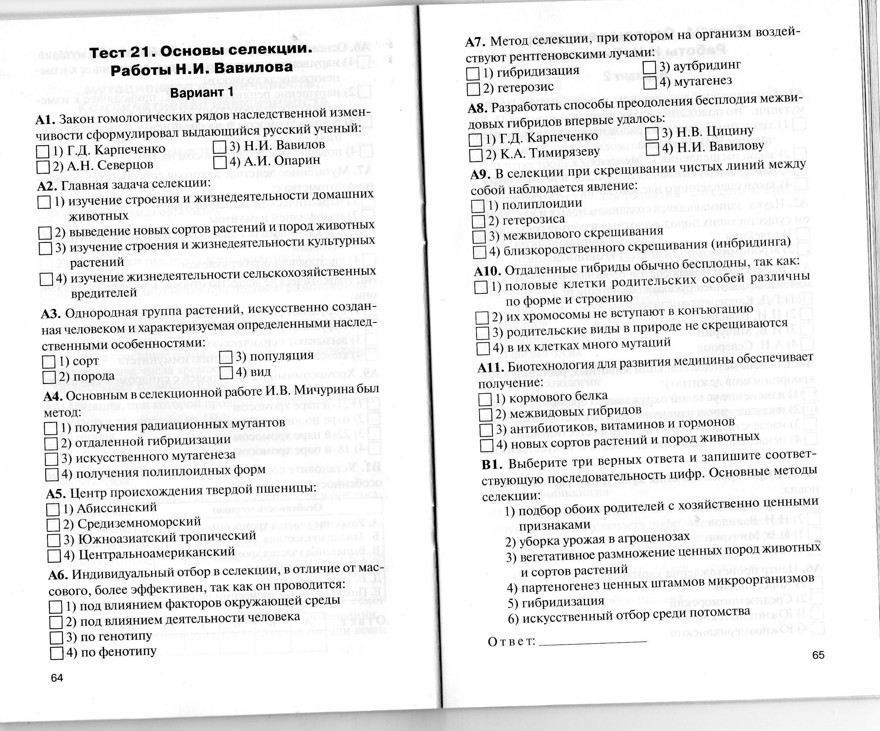 Основы селекции вариант 1. Проверочная работа по биологии 9 класс селекция. биология 9 класс основы селекции тест. тесты по биологии на тему селекция. основы селекции тест.