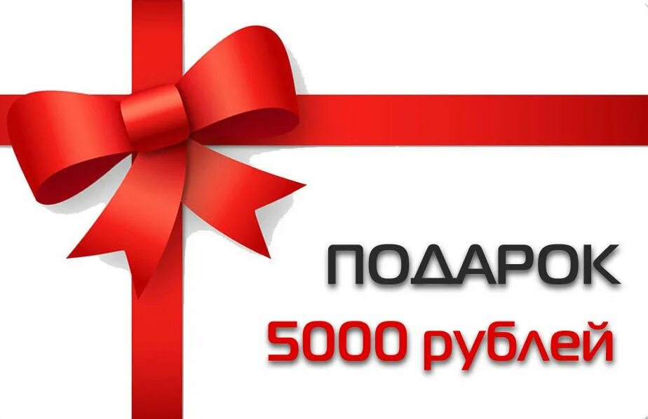 Сдача с 5000 рублей. Дарим 5000 рублей. Скидка 5000 рублей. Дарим рублей. Дарим 5000 рублей.