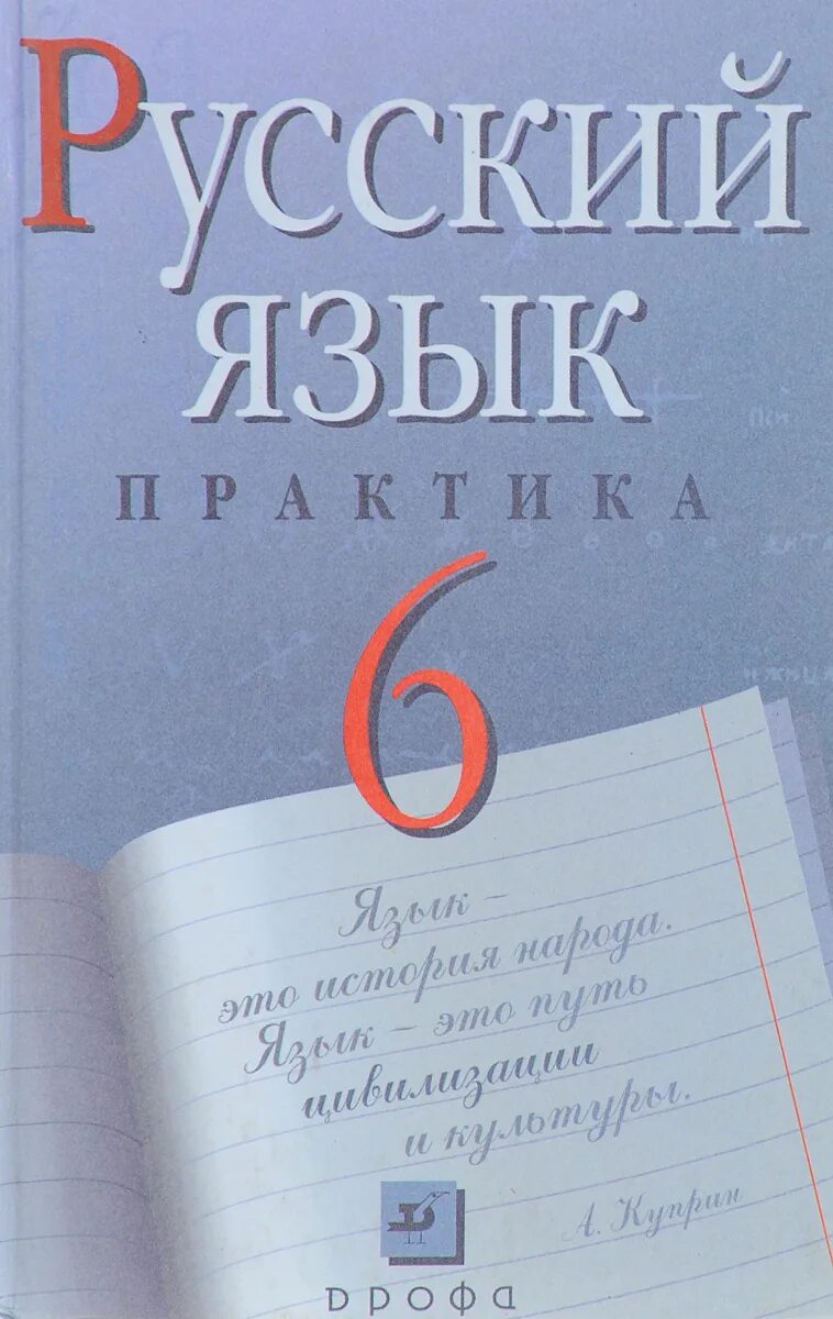 Учебник русского языка. Учебник русского языка 6 класс. Ученик русский язык 6 класс. Русский язык 6 класс практика.