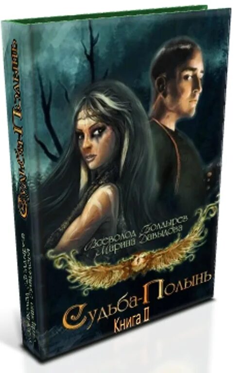 Книга 2 fb. Стейк для темного бога ольга пашнина. фэнтези читать классика. книга звезда полынь. книга полынь скитаний.