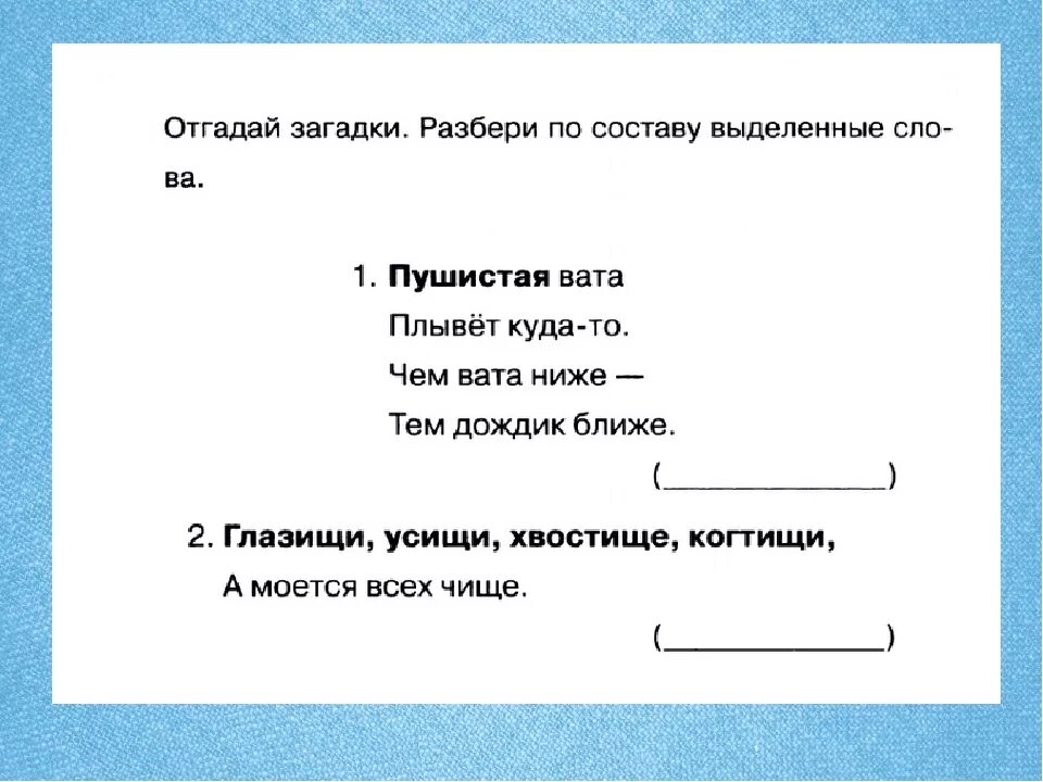 Разбор слова плыла 3. Загадка разбор слова по составу. Загадки про состав слова. Загадка разбор слова по составу 3 класс. Загадка разбор слова по составу 4 класс.