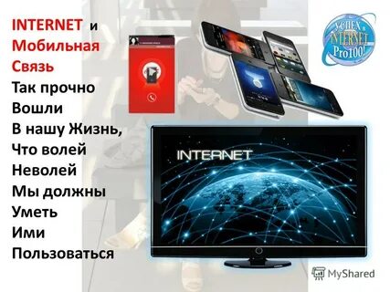 Интернет проф