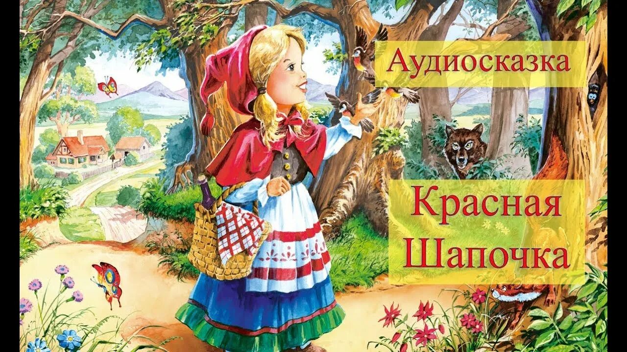 Красная шапочка слушать аудиосказку для детей