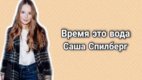 Спилберг всегда буду