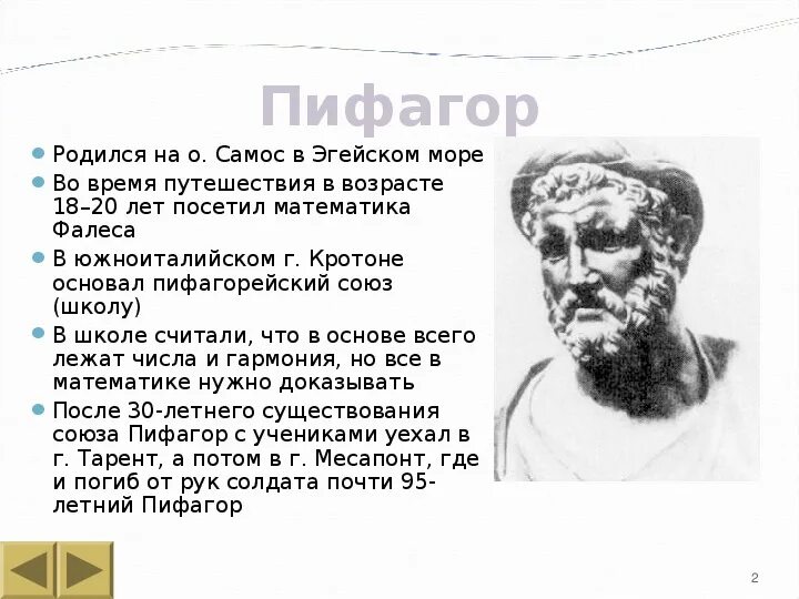 Теорема пифагора интересное. Биография Пифагора 8 класс геометрия. Презентация на тему Пифагор. Теорема Пифагора презентация. Презентация про Пифагора 8.