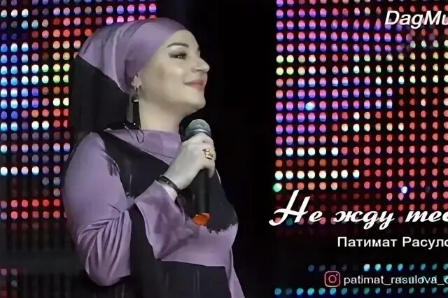 Таю патимат