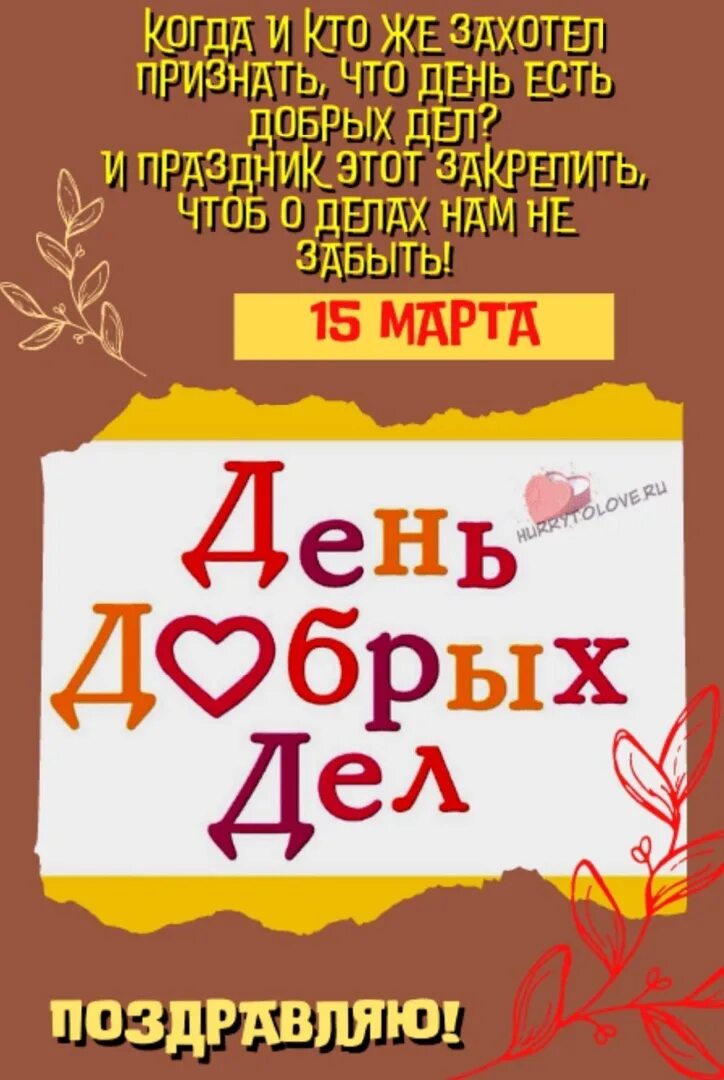 27.04 день добрых дел. Всемирный день добрых дел. день добрых дел праздник. надпись день добрых дел.