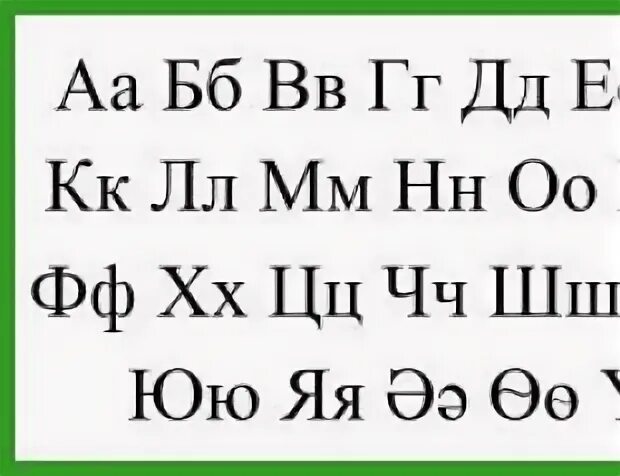 Какие буквы в татарском языке