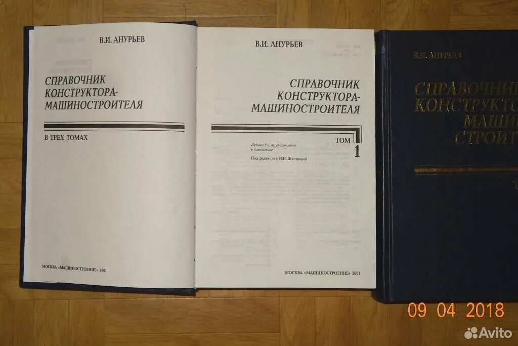 Справочник сфнд. Справочник машиностроителя Анурьев 2006. Анурьев справочник конструктора машиностроителя том 3. Анурьев справочник конструктора машиностроителя. Справочник.