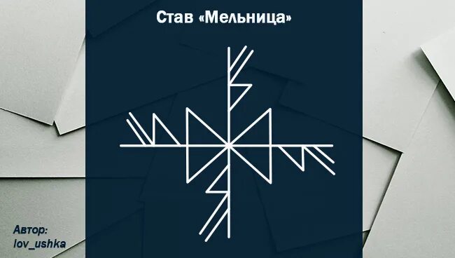 Став сильнейшим у меня активировалась. Рунный став денежная мельница. Формула руны для выигрыша в лотерею. Рунический став ледоруб оговор. Рунический став дракон защита оговор.