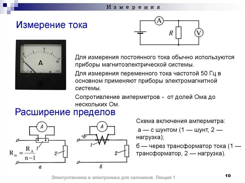 Как определить внутреннее сопротивление прибора. Схема включения амперметра для измерения постоянного напряжения. Схема подключения прибора для измерения силы тока амперметр. Амперметр способы подключения схема. Вольтметр переменного напряжения схема подключения.