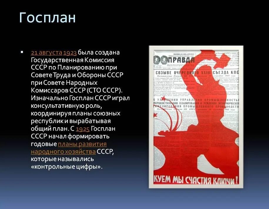 Плановая советская экономика. Создание Госплана 1923. 1923 Госплан СССР. Гос планирование в СССР. Госплан СССР кратко.