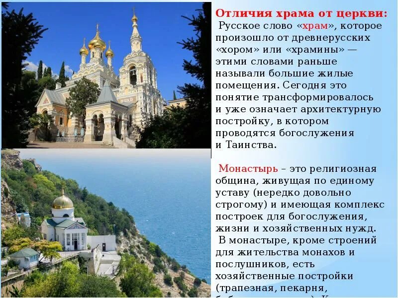 Сообщение о православных храмов Крыма. Античный православный храм в Крыму. Сообщение храмы Крыма монастыри Крыма. Сообщение о храме Крыма.