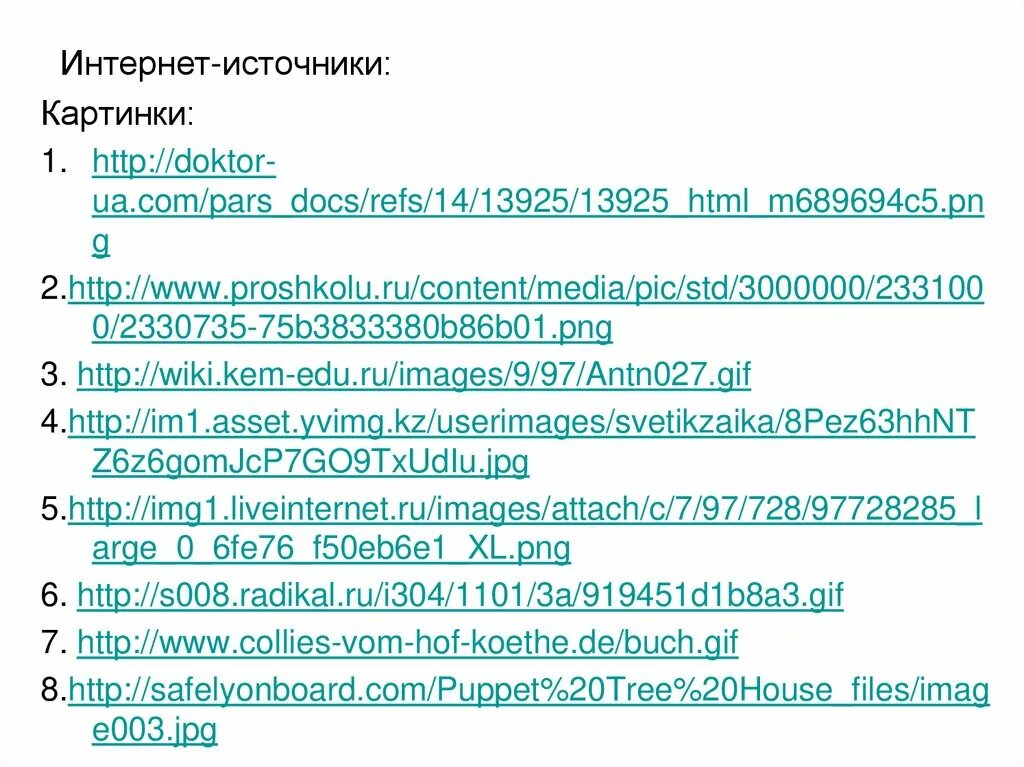 Составить список интернет источников. Интернет источники. список интернет источников. интернет источники картинки. интернет источники для проекта.