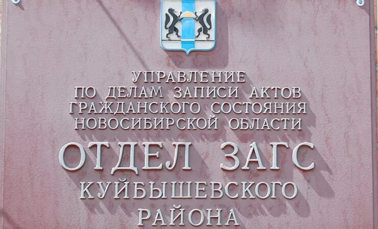 Загс куйбышев. ЗАГС Куйбышевского района Новокузнецк. ЗАГС Донецк Куйбышевский район. Отдел ЗАГС Куйбышевского района Новосибирской области.