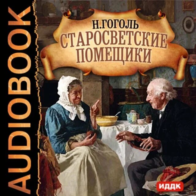 Старосветские помещики книга. Произведение гоголя старосветские помещики. Аудиокниги слушать старосветские помещики. Старосветские помещики гоголь. Старосветские помещики вопросы.