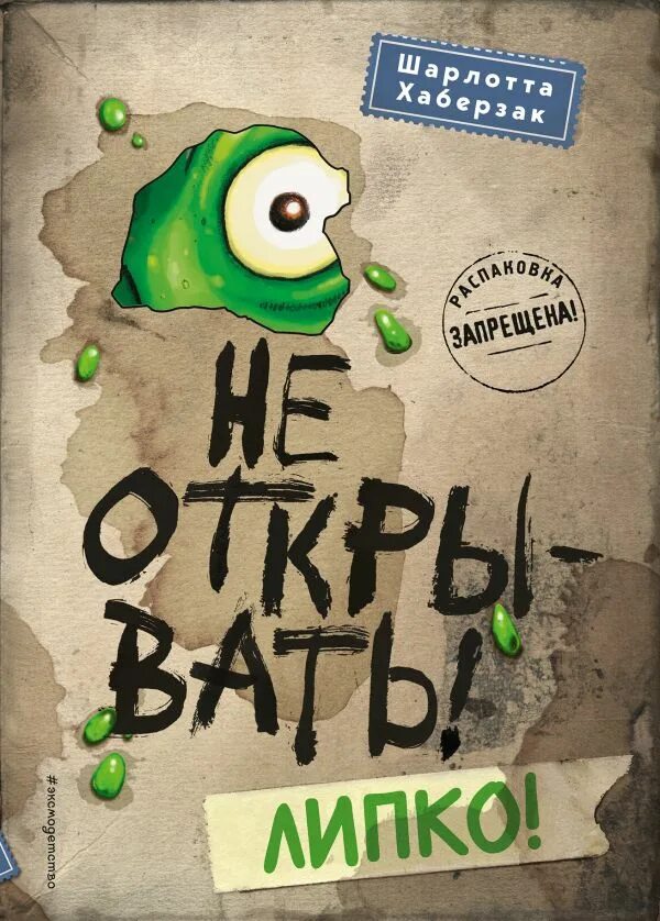 Книга ш. Не открывать книга. Осторожно липко книга. Не открывать! липко!. Книга липко.