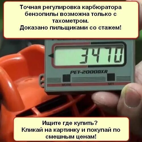 Тахометр для регулировки карбюратора. Тахометр для бензопилы. тахометр для регулировки бензопил. тахометр для регулировки бензоинструмента. тахометр чемпион для бензопил.