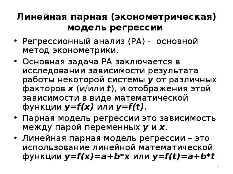 Линейная регрессия обучение модели. Модель регрессии в эконометрике. Модель парной линейной регрессии. Парная линейная регрессия модель. Уравнение парной линейной регрессии эконометрика.