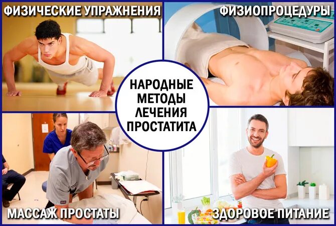 Лечить народным простаты народными. Простатит народные. Методы лечения простатита. Народные методы лечения простатита. Лечение простатита народными средствами.