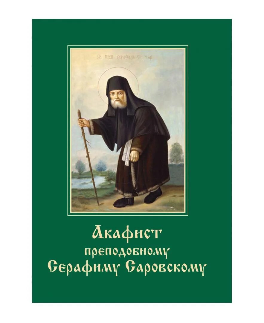 Акафист преподобному серафиму. Акафист серафиму саровскому читать на русском языке. серафим саровский акафист. акафист прп. неофиту кипрскому. серафим саровский акафист зеленая книжка.