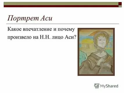 Какое имя слышите