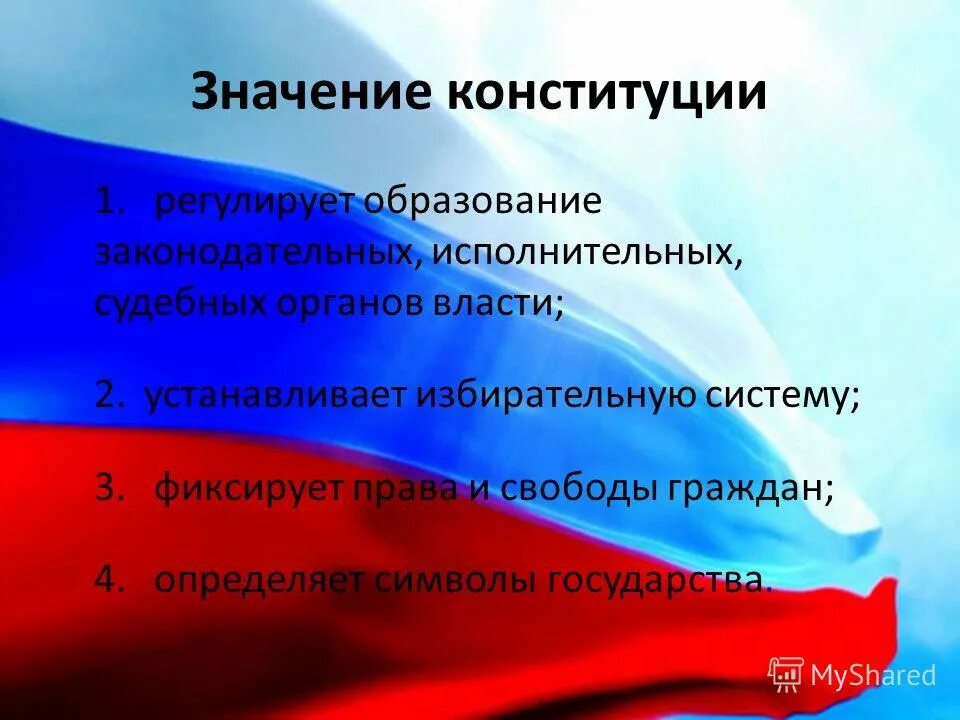 День конституции впр 4 класс. Значение Конституции. Значимость Конституции. Значение Конституции РФ. Значимость Конституции РФ.