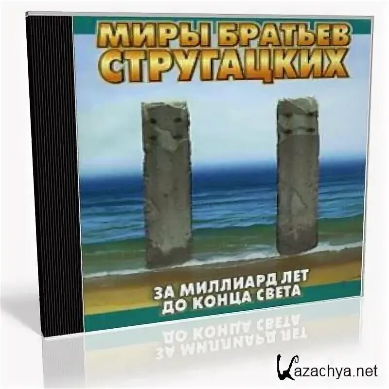 За миллиард лет до конца аудиокнига. За миллиард лет до конца аудиокнига. Стругацкие миллион лет до конца света. За миллиард лет до конца аудиокнига. За миллиард лет до конца света братья стругацкие книга.