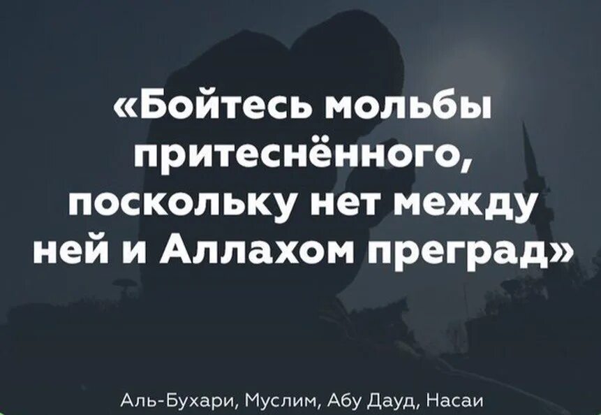 Дуа не отвергается. Дуа притесненного. Бойтесь Дуа притесненного. Бойтесь мольбы притесненного. Мольба притесненного принимается Аллахом.