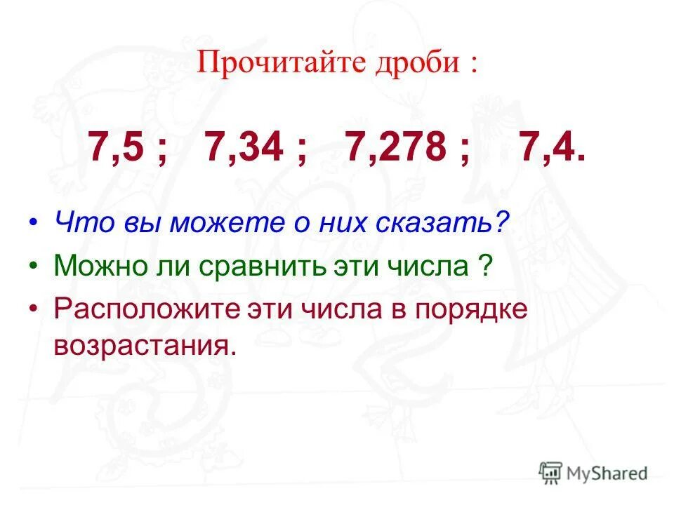 Прочитайте десятичные дроби. Сравнение десятичных дробей задания. Алгоритм сравнения десятичных дробей 5 класс.