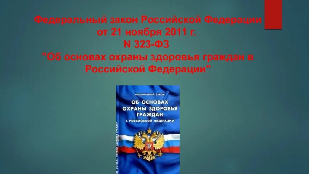 Федеральный закон министерства здравоохранения. ФЗ от 21.11.2011 323-ФЗ об основах охраны здоровья граждан в РФ. Закон об основах охраны здоровья. ФЗ 323. 323 ФЗ об основах охраны здоровья граждан.