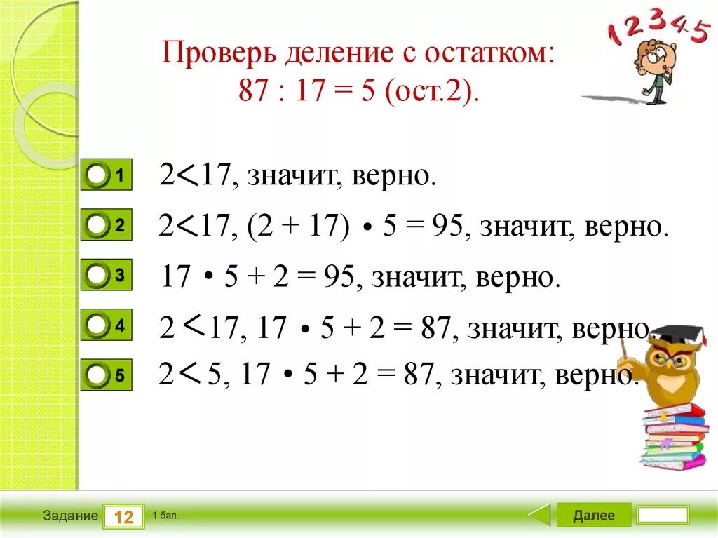 Деление с остатком. Проверка деления. Внетабличное деление с остатком. Деление с остатком проверка задания.