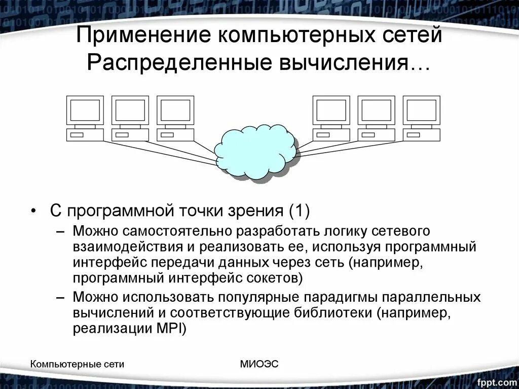 Распределённые вычисления. Сетевое взаимодействие компьютерных сетей. Преимущества использования компьютерных сетей. Системы распределенных вычислений. Взаимодействие в компьютерных сетях