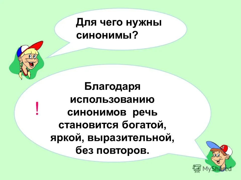 Для чего нужны синонимы. Для чего нужны синонимы в речи. Нужный синоним. Проект для чего нужны синонимы. Использовать синонимы к этому слову