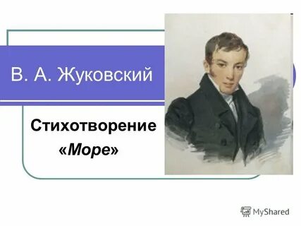 Стихотворение море направление жуковский