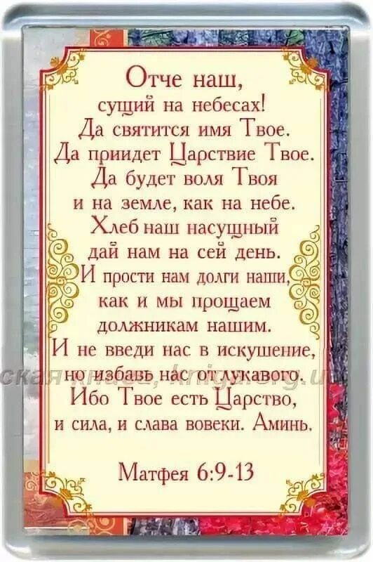 Молитва отче наш полный текст. Отче наш. Молитва Отче. Отче наш. Молитва Господня. Молитва текст.