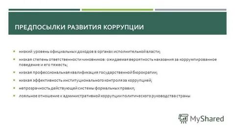 Развития коррупции