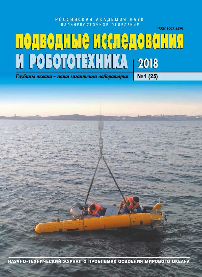 Подводные исследования. Подводная робототехника книги. Журнал подводные исследования и робототехника. Журнал робототехника