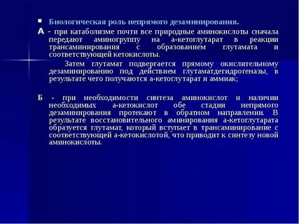 Биологическая роль дезаминирования аминокислот